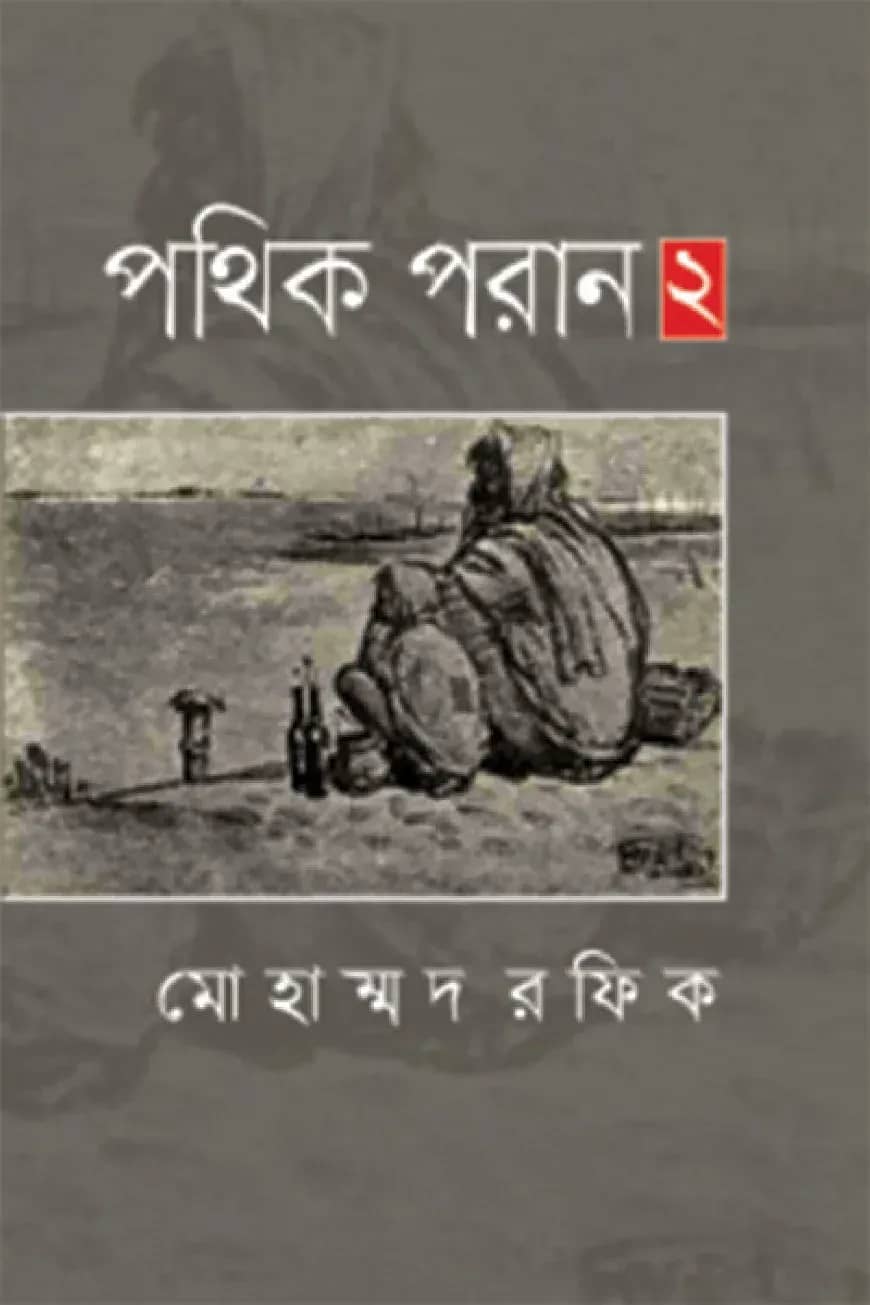পথিক পরান ২