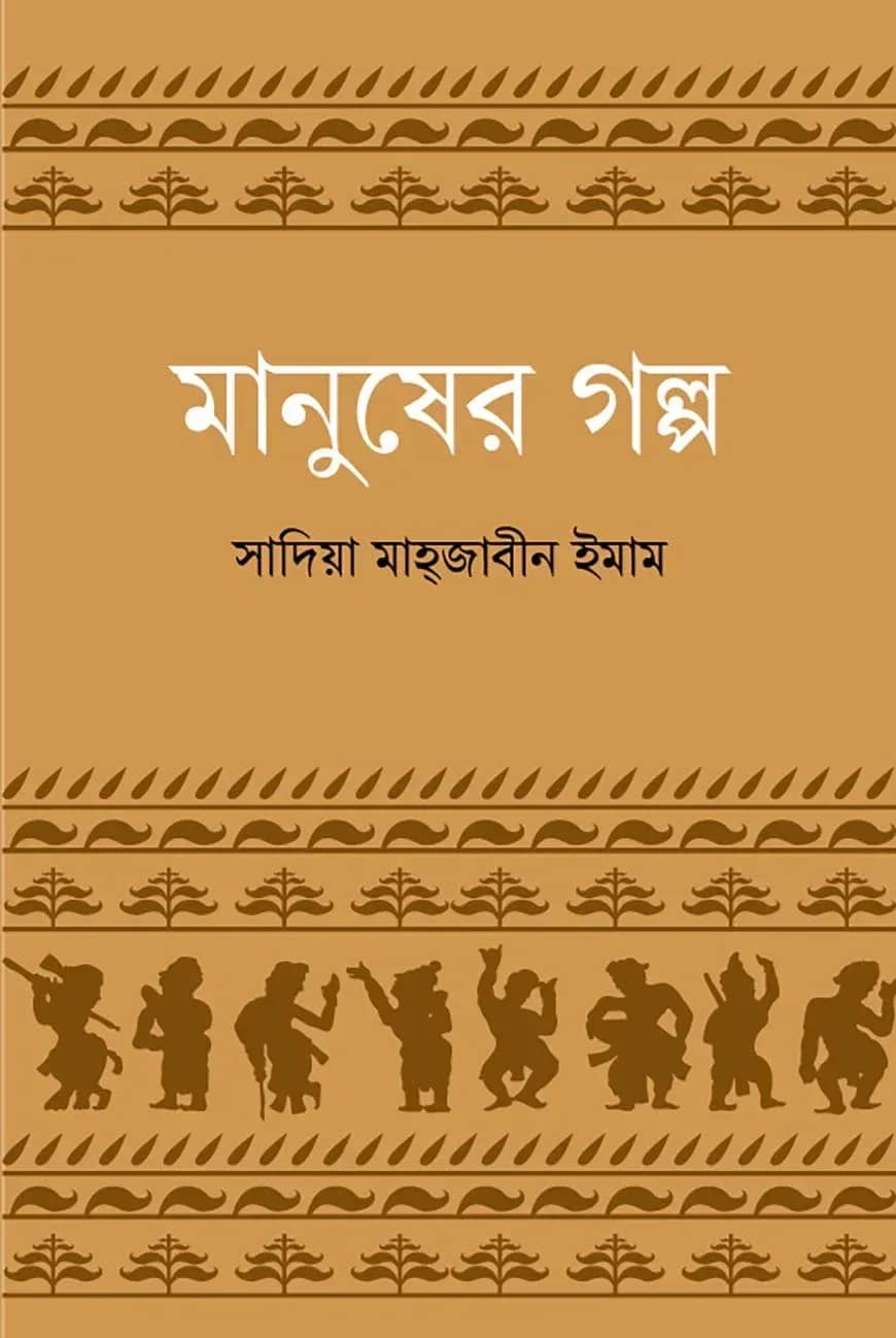 মানুষের গল্প