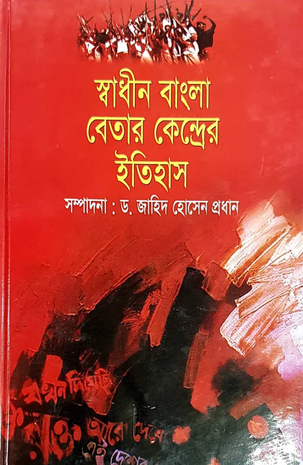 স্বাধীন বাংলা বেতার কেন্দ্রের ইতিহাস