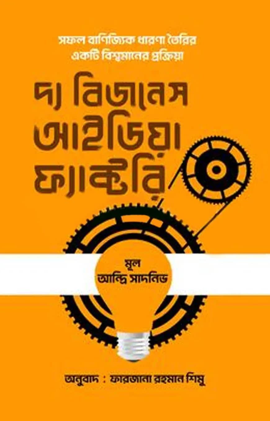 দ্য বিজনেস আইডিয়া ফ্যাক্টরি