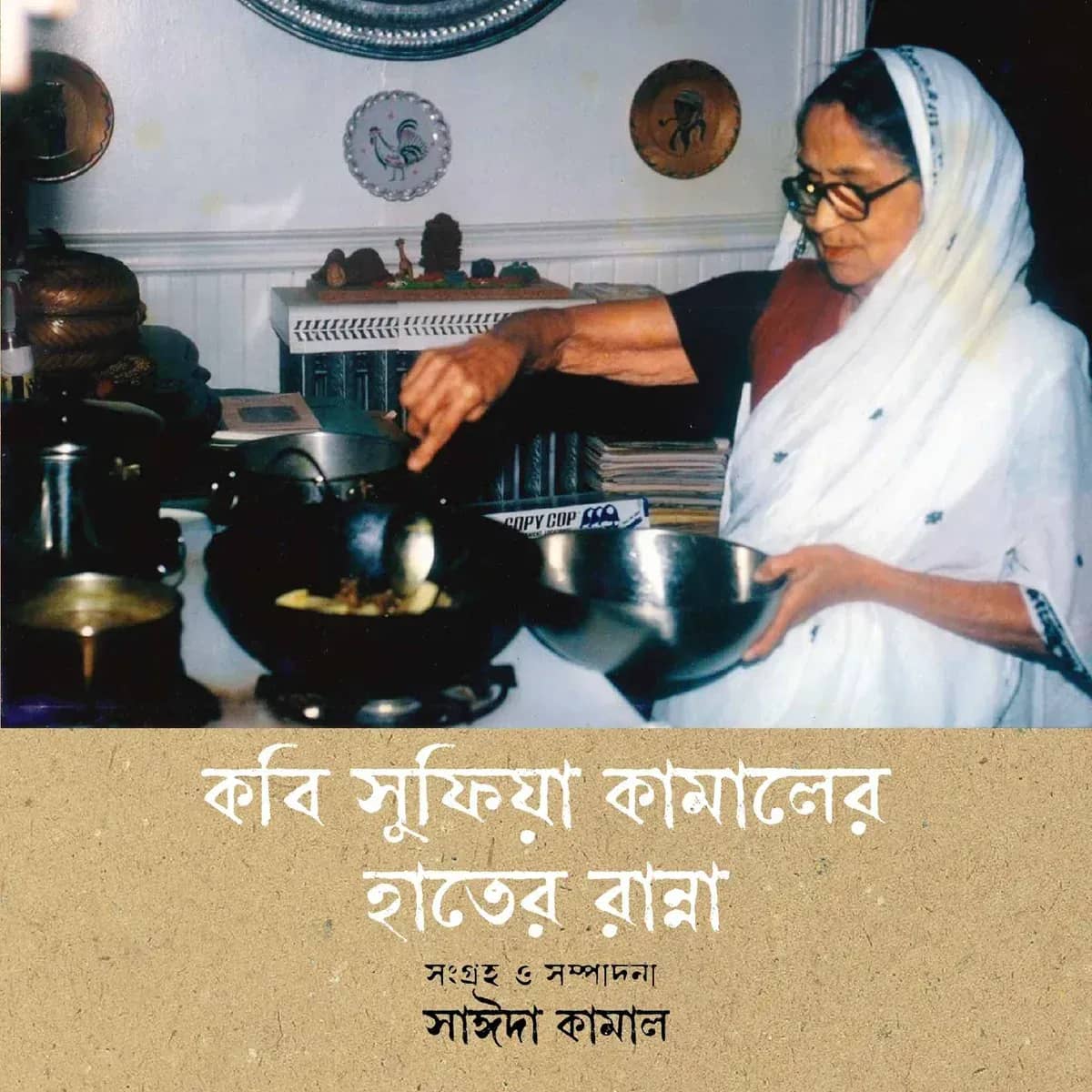 কবি সুফিয়া কামালের হাতের রান্না
