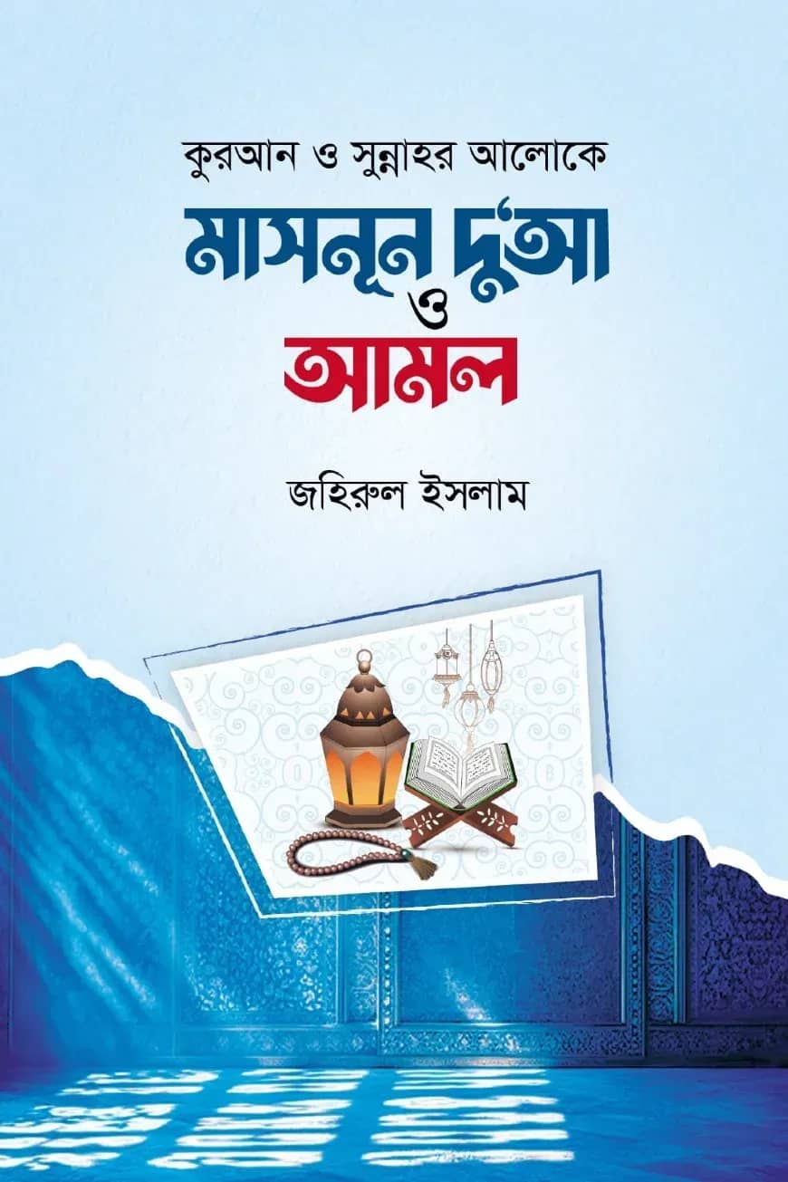 কুরআন ও সুন্নাহর আলোকে মাসনুন দূ’আ ও আমল