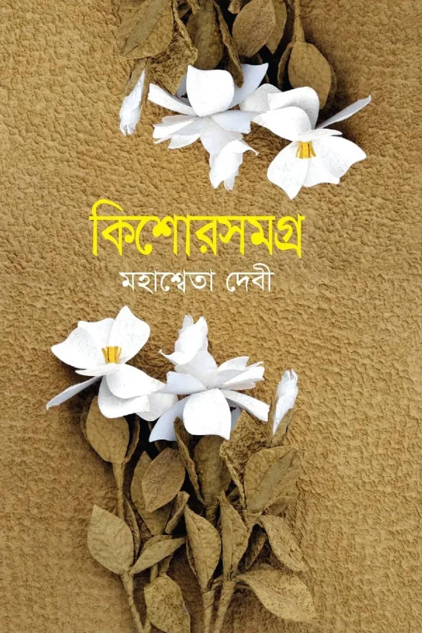 কিশোরসমগ্র