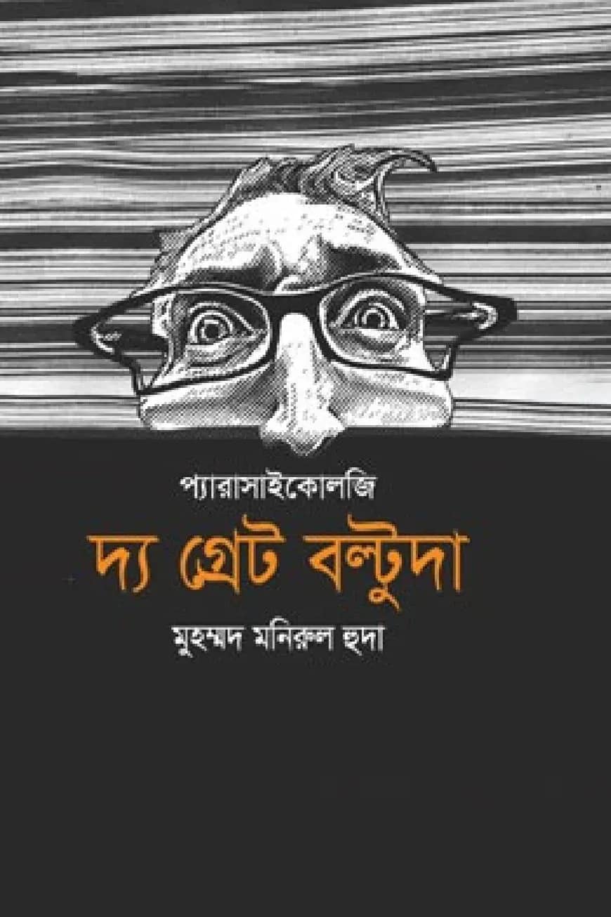 দ্য গ্রেট বল্টুদা