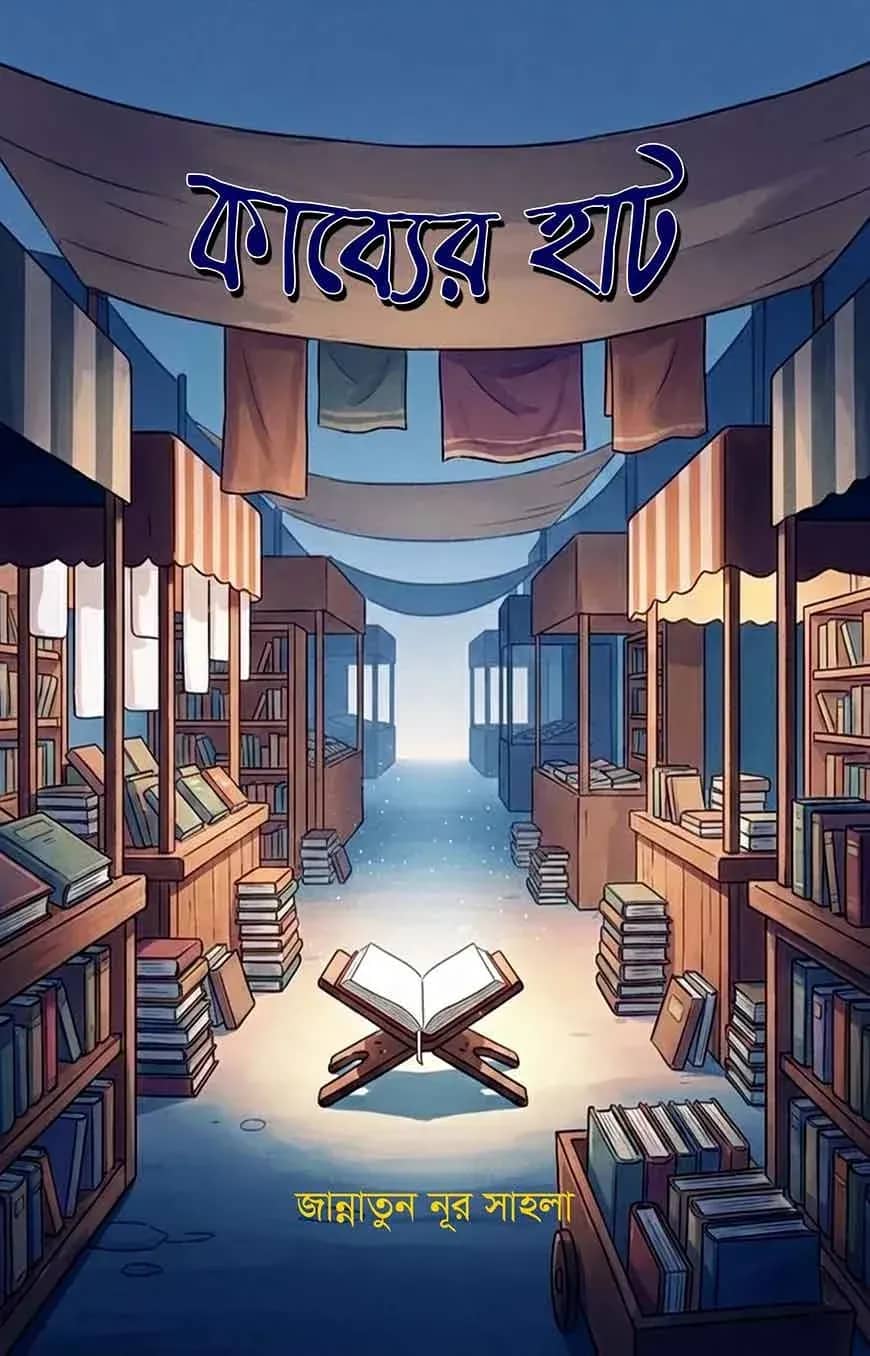 কাব্যের হাট