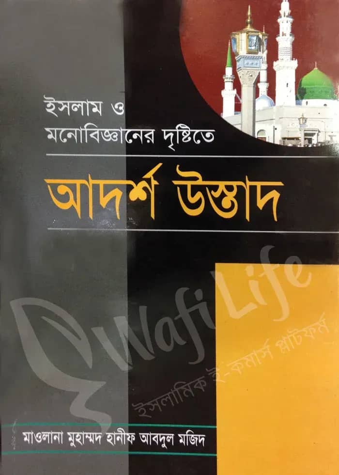 ইসলাম ও মনোবিজ্ঞানের দৃষ্টিতে আদর্শ উস্তাদ