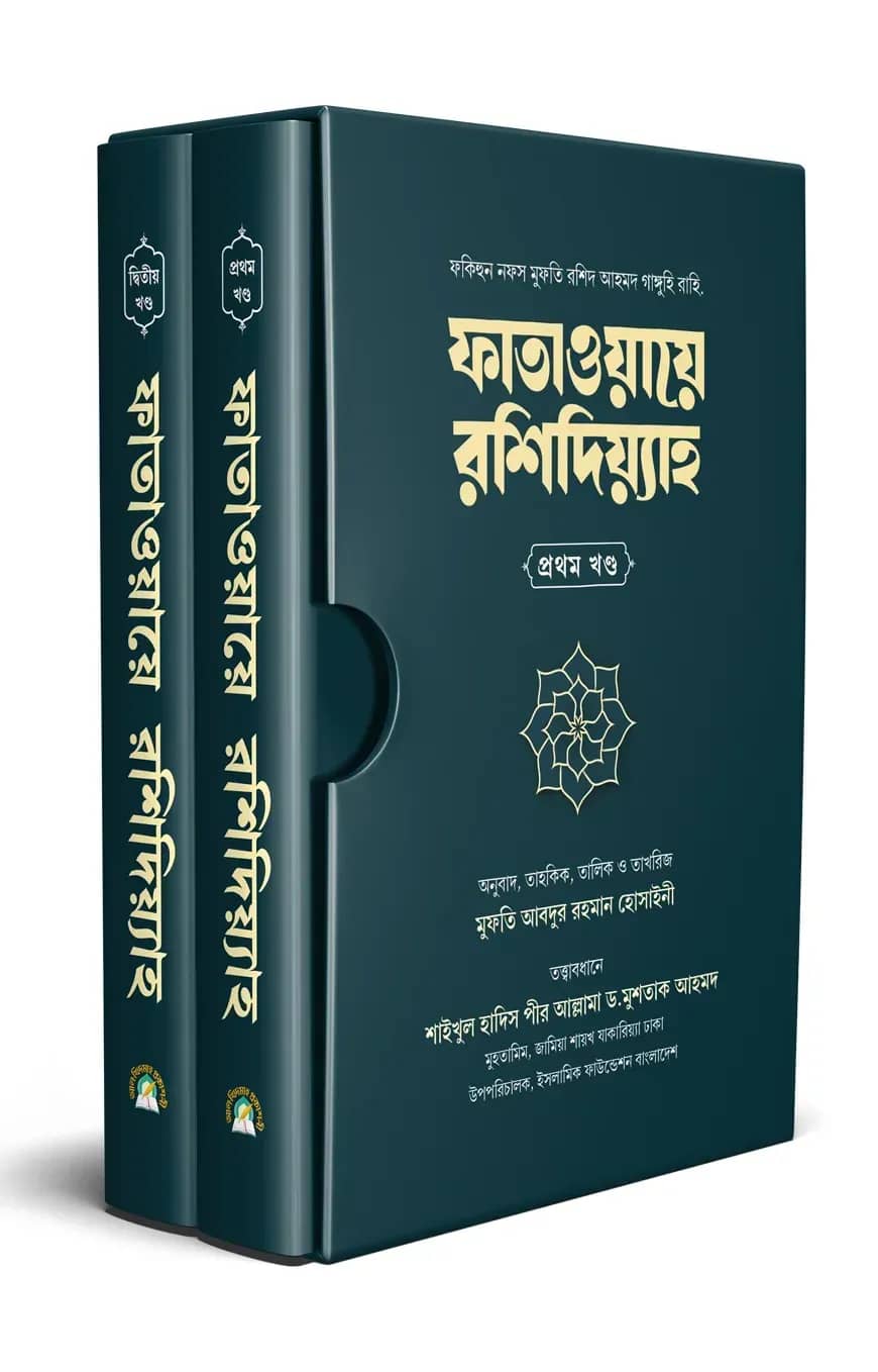 ফাতাওয়ায়ে রশিদিয়্যাহ (২খন্ড)