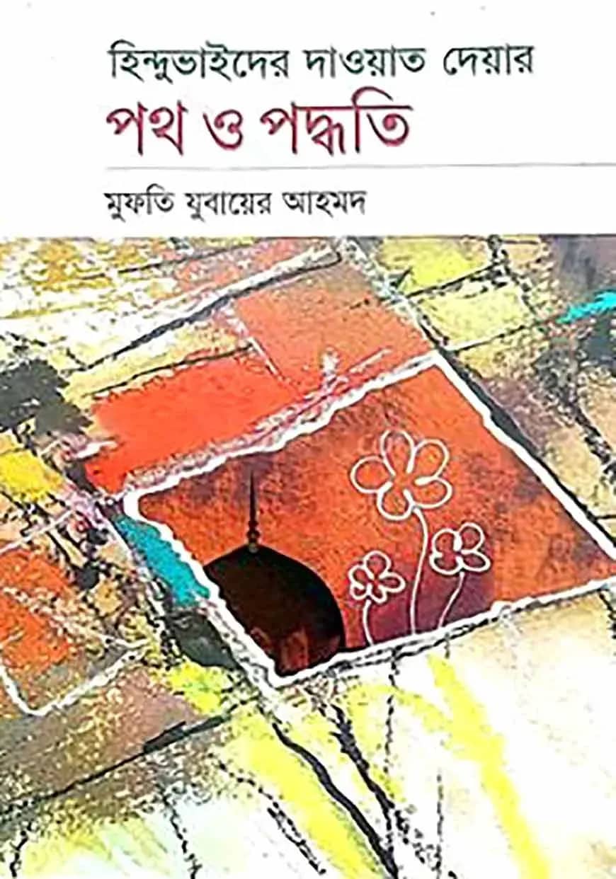 হিন্দু ভাইদের দাওয়াত দেয়ার পদ্ধতি