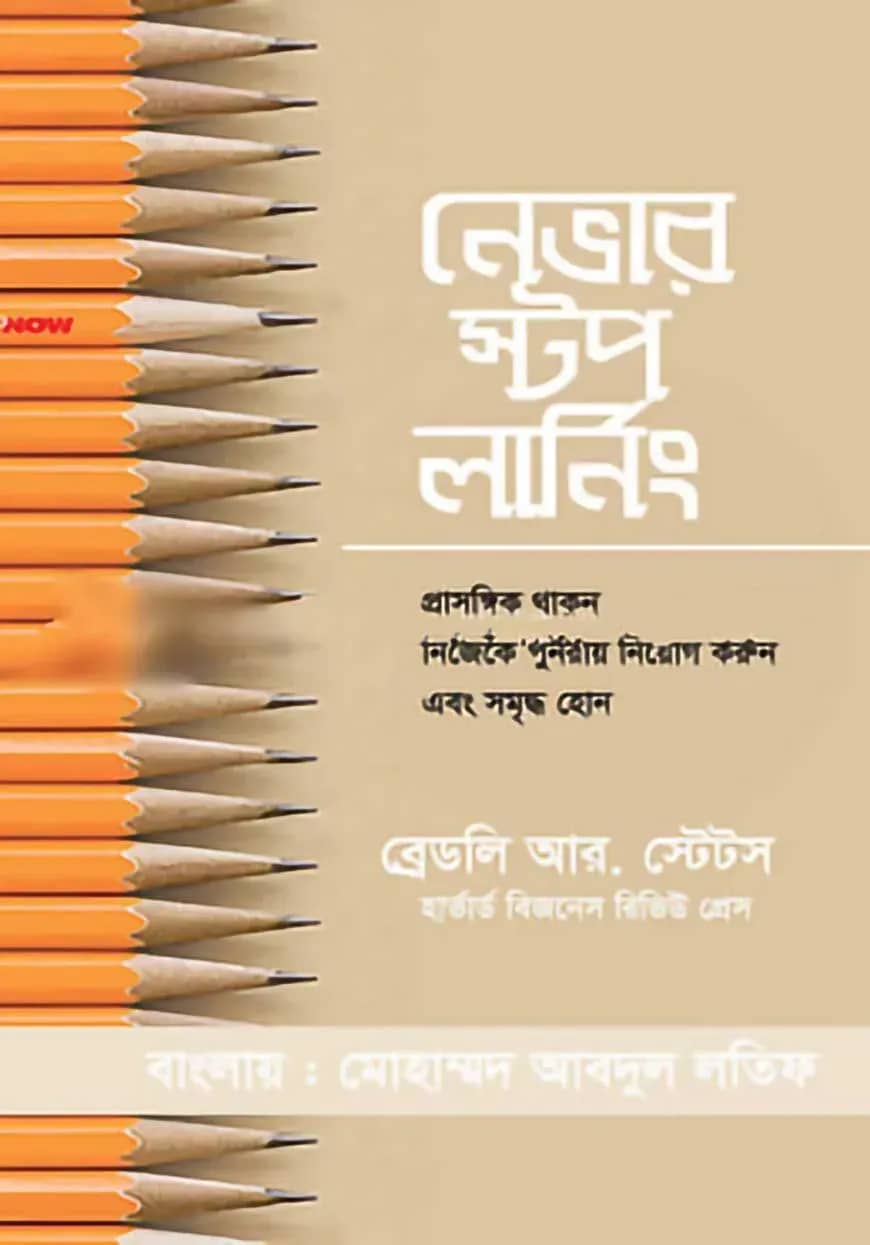 নেভার স্টপ লার্নিং