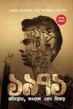 ১৯৭১ প্রতিরোধ সংগ্রাম বিজয়