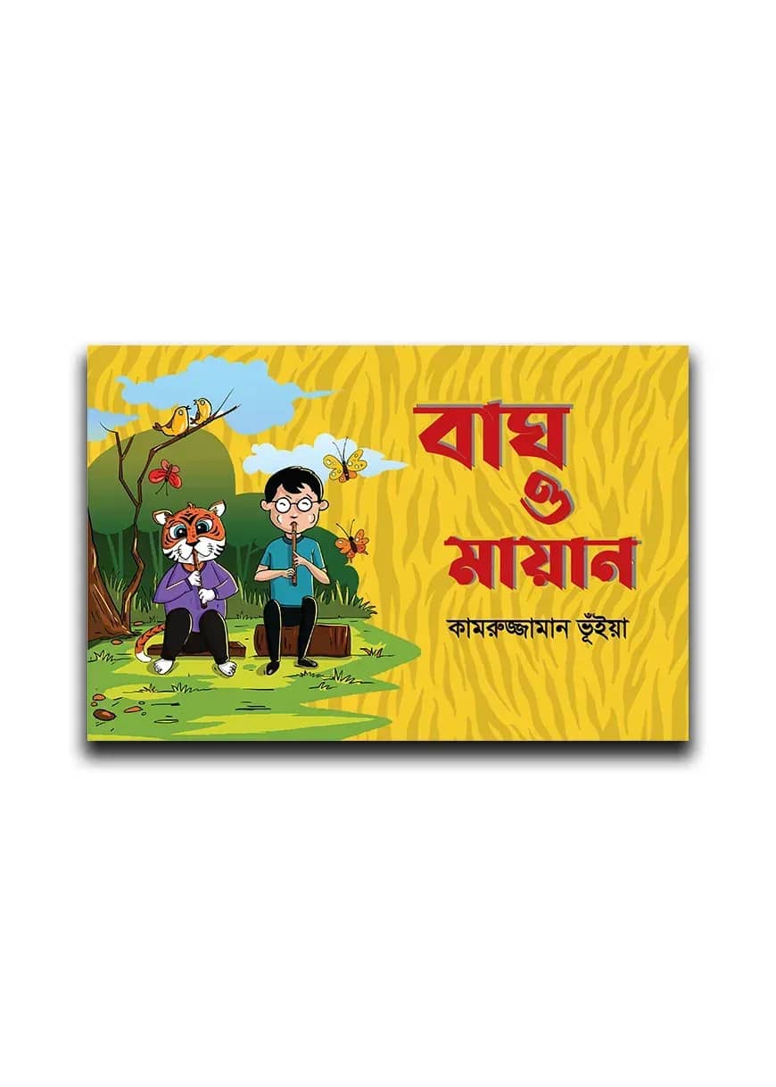 বাঘ ও মায়ান