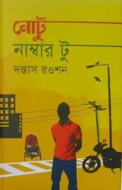 নোটু নাম্বার টু