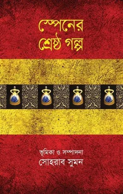 স্পেনের শ্রেষ্ঠ গল্প