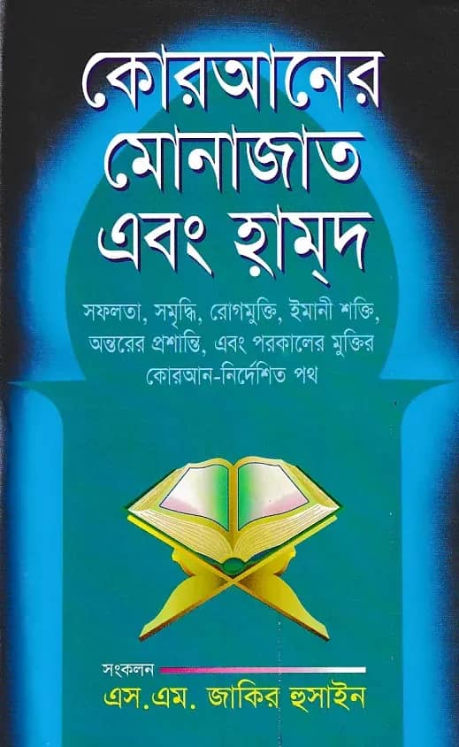 কোরআনের মোনাজাত এবং হামদ