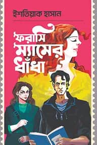 ফরাসি ম্যামের ধাঁধা