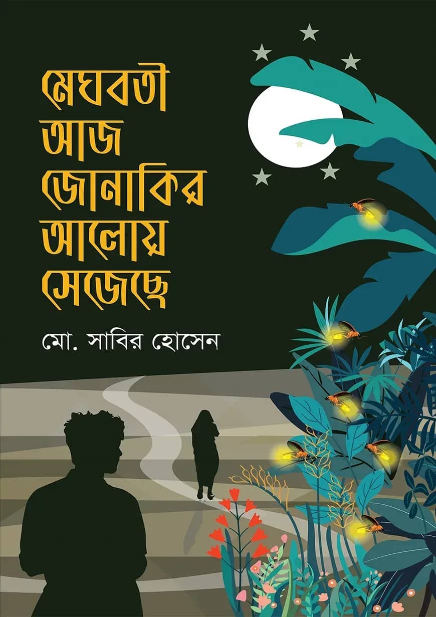 মেঘবতী আজ জোনাকির আলোয় সেজেছে