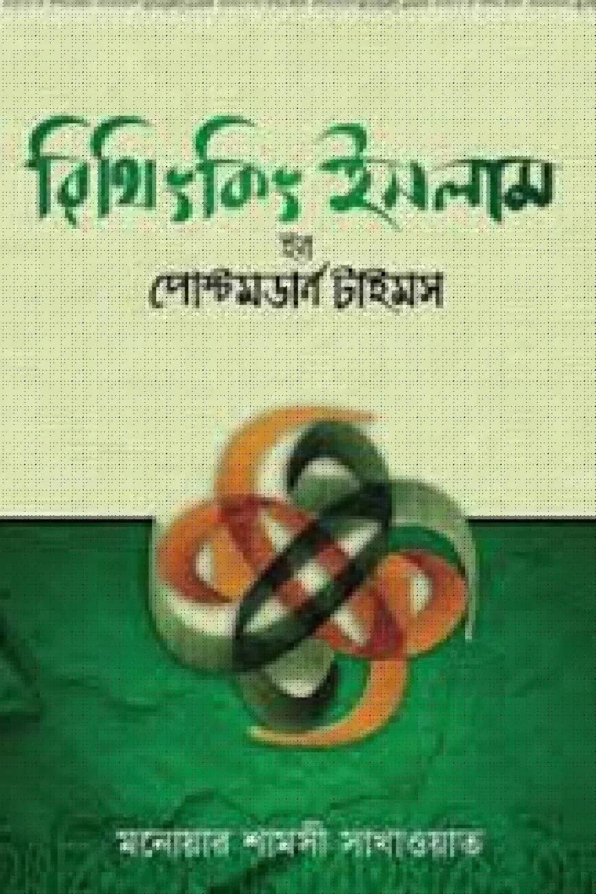 রিথিংকিং ইসলাম ইন পোস্টমডার্ন টাইমস