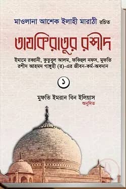 তাযকিরাতুর রশীদ (প্রথম খণ্ড)