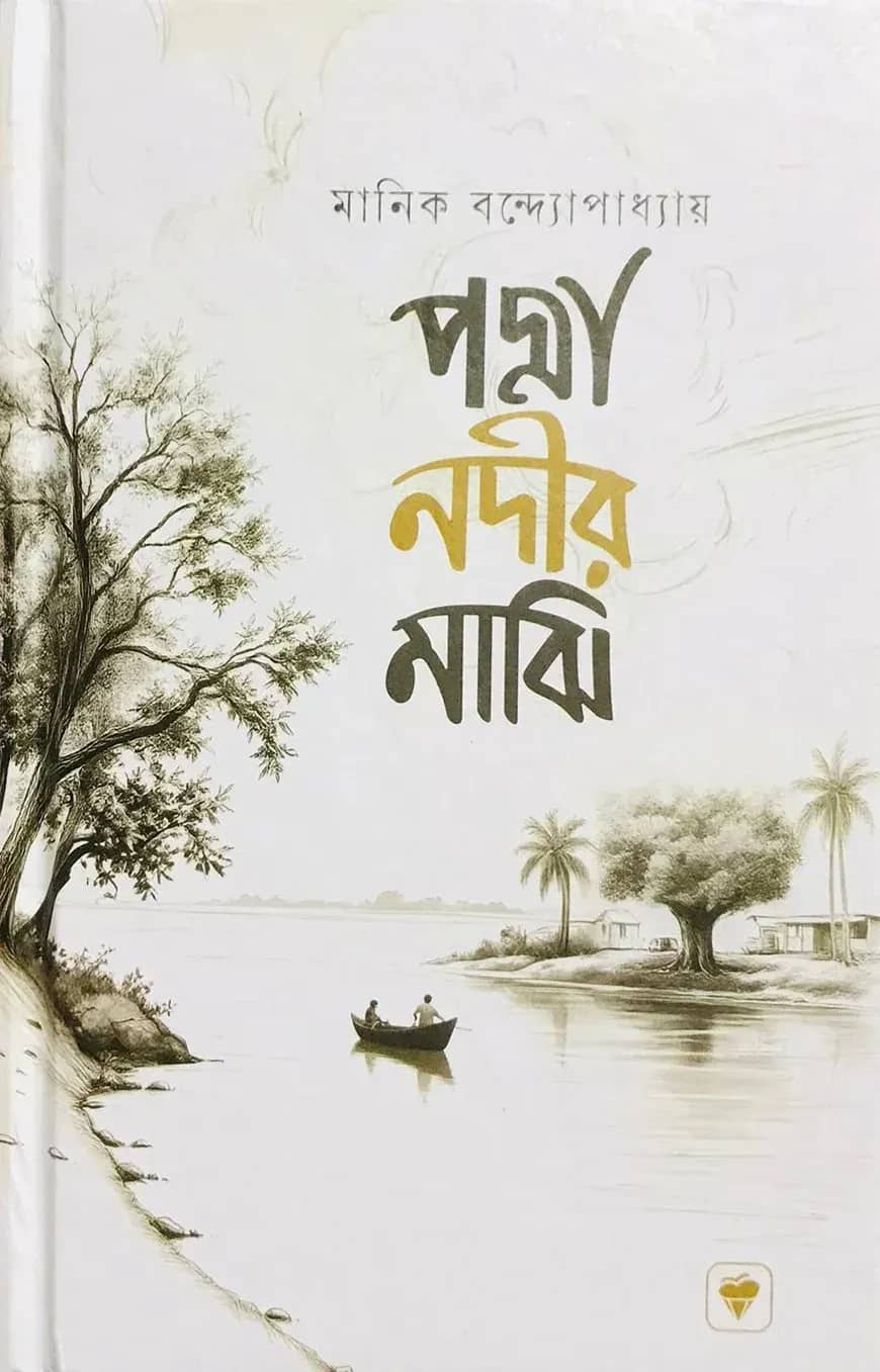 পদ্মা নদীর মাঝি