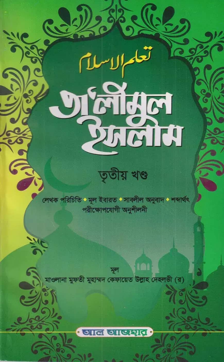 তালিমুল ইসলাম তৃতীয় খণ্ড