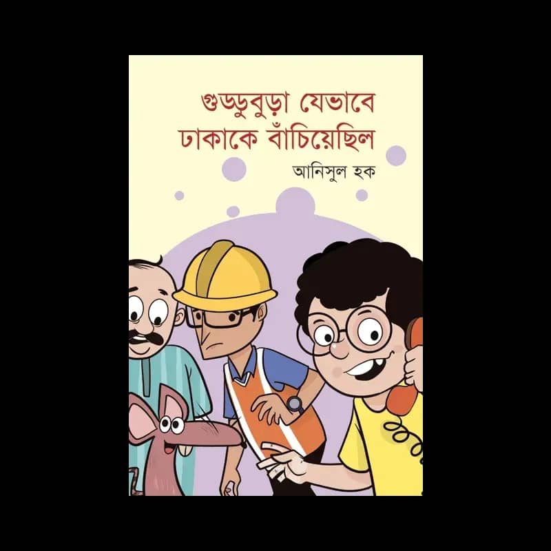 গুড্ডুবুড়া যেভাবে ঢাকাকে বাঁচিয়েছিল