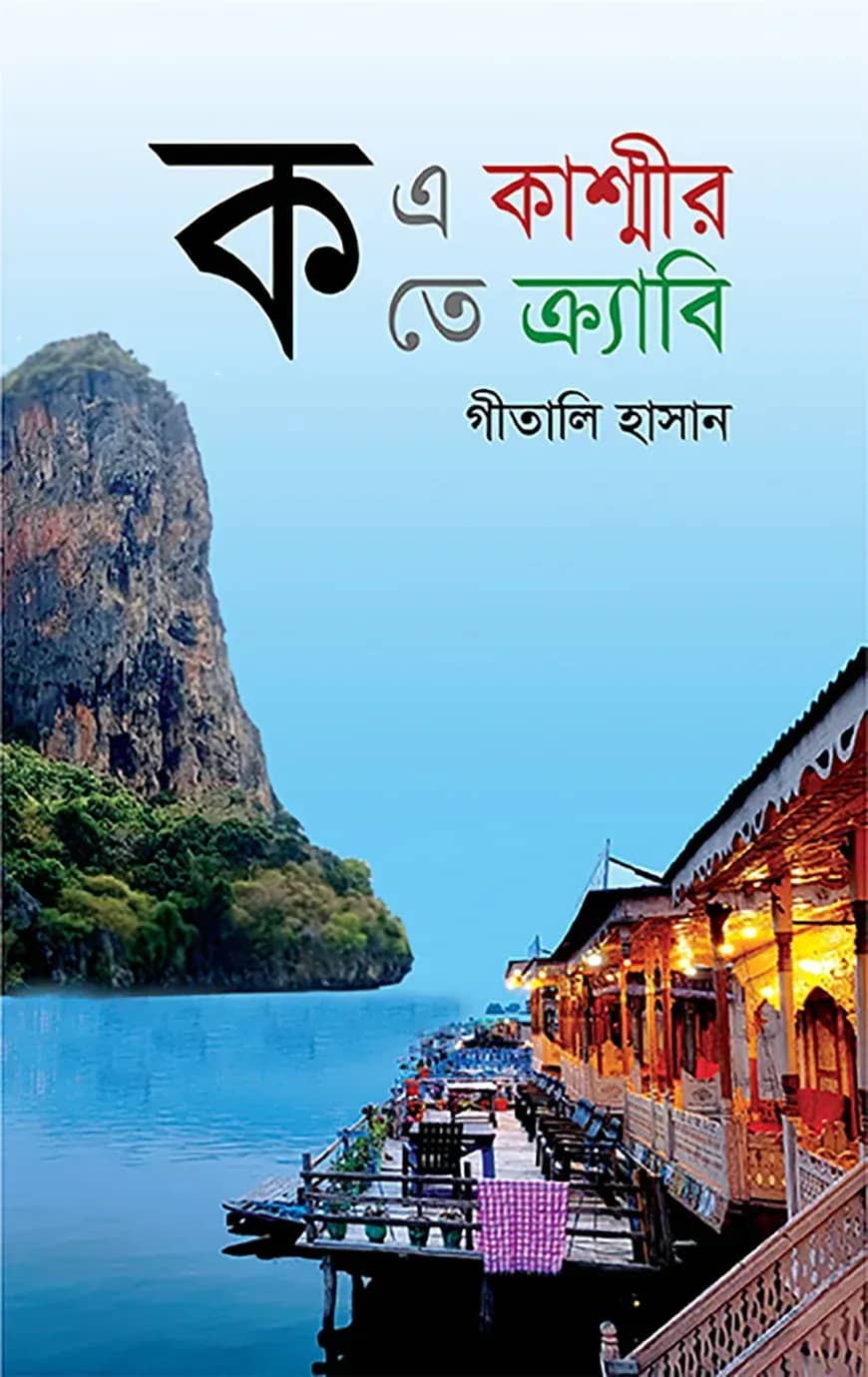 ক এ কাশ্মীর ক তে ক্র্যাবি