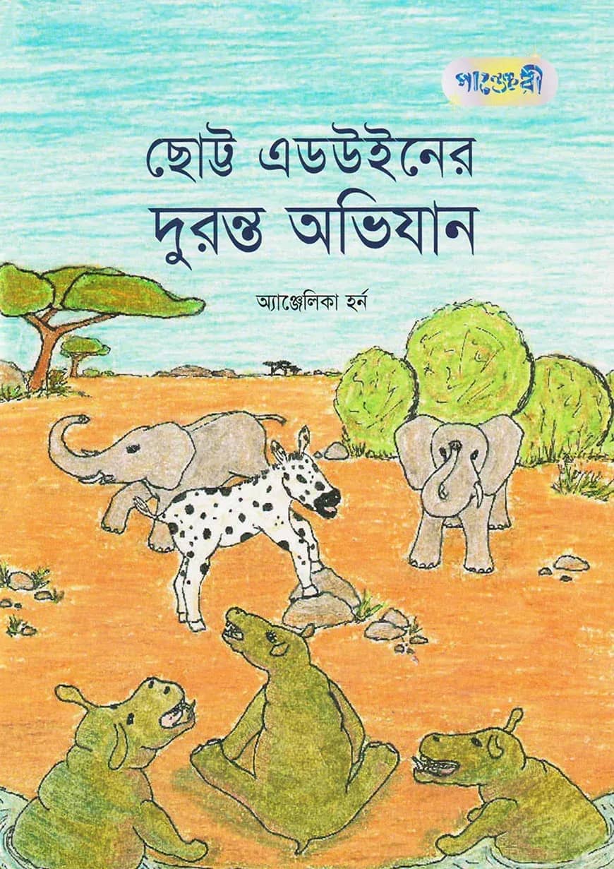 ছোট্ট এডউইন দুরন্ত অভিযান