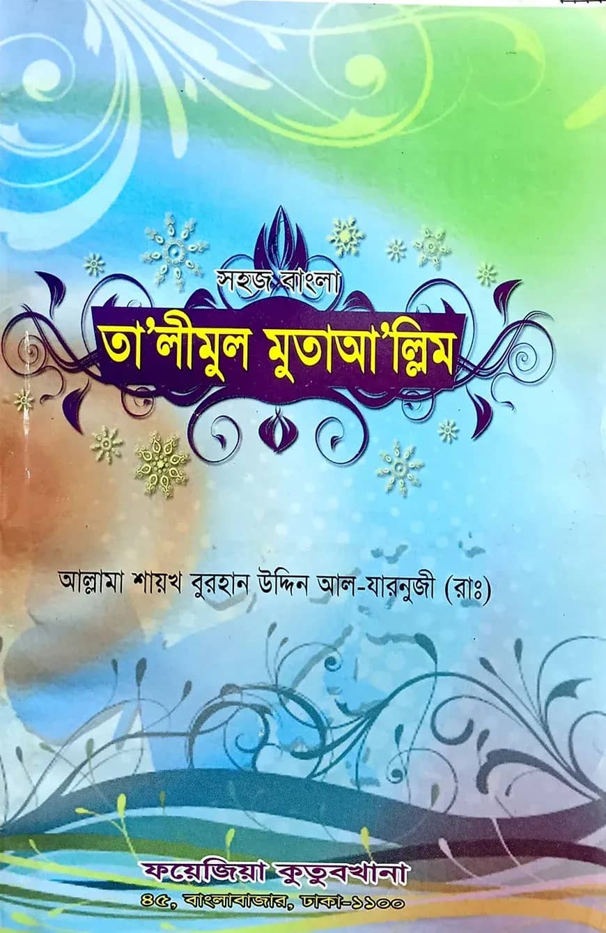সহজ বাংলা তালিমুল মুতায়াল্লিম