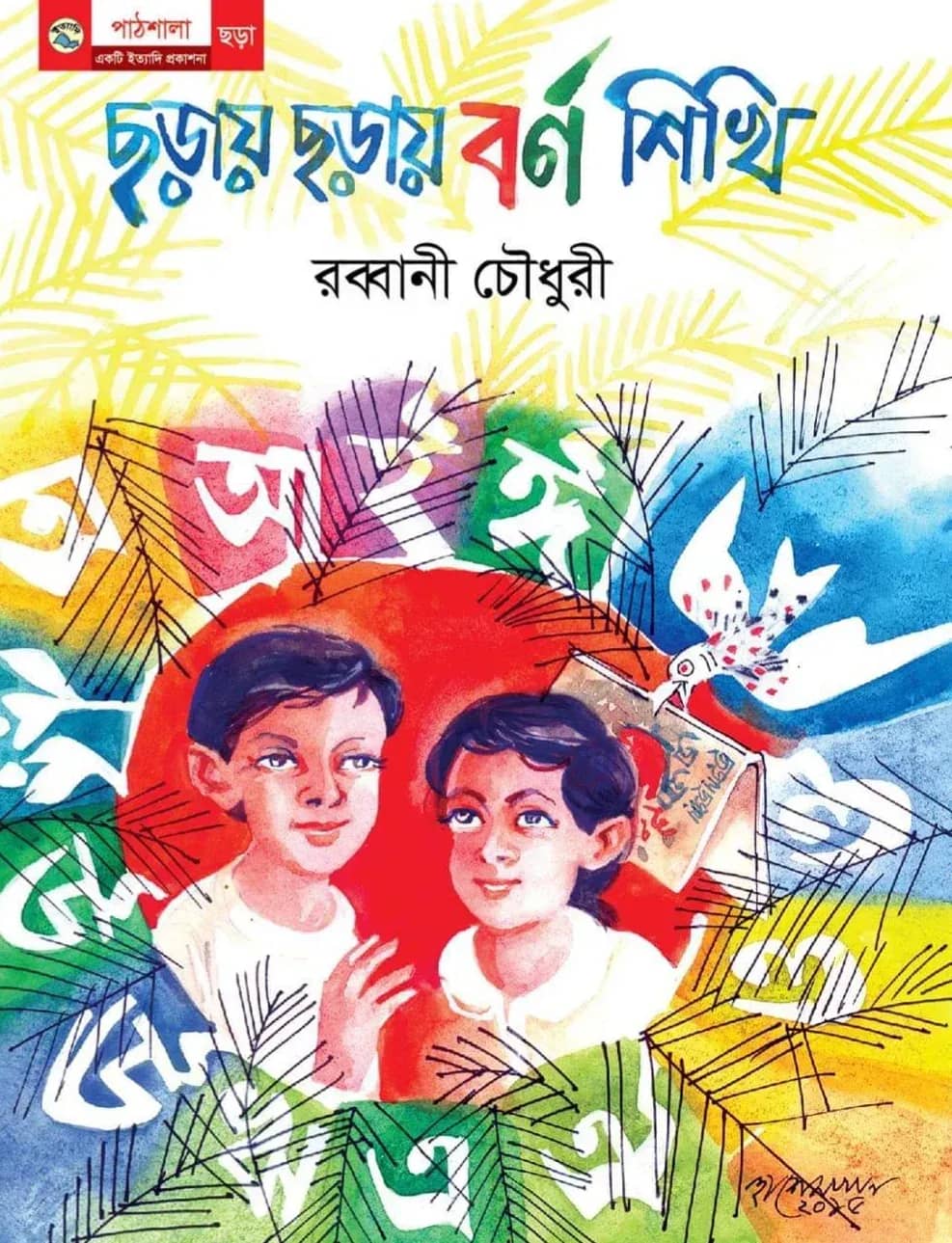 ছড়ায় ছড়ায় বর্ণ শিখি