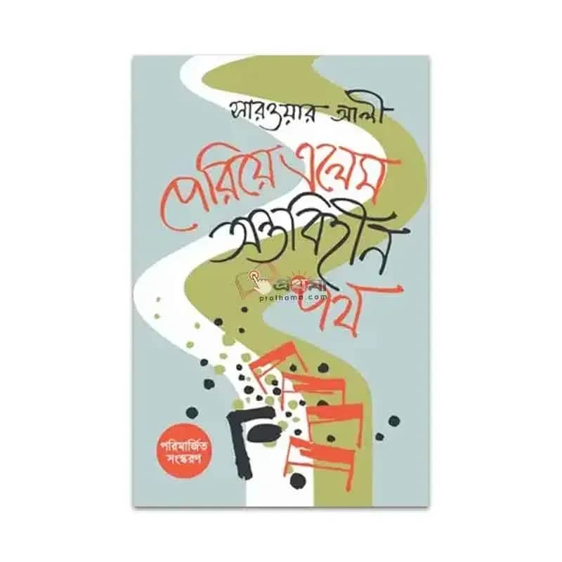 পেরিয়ে এলেম অন্তবিহীন পথ