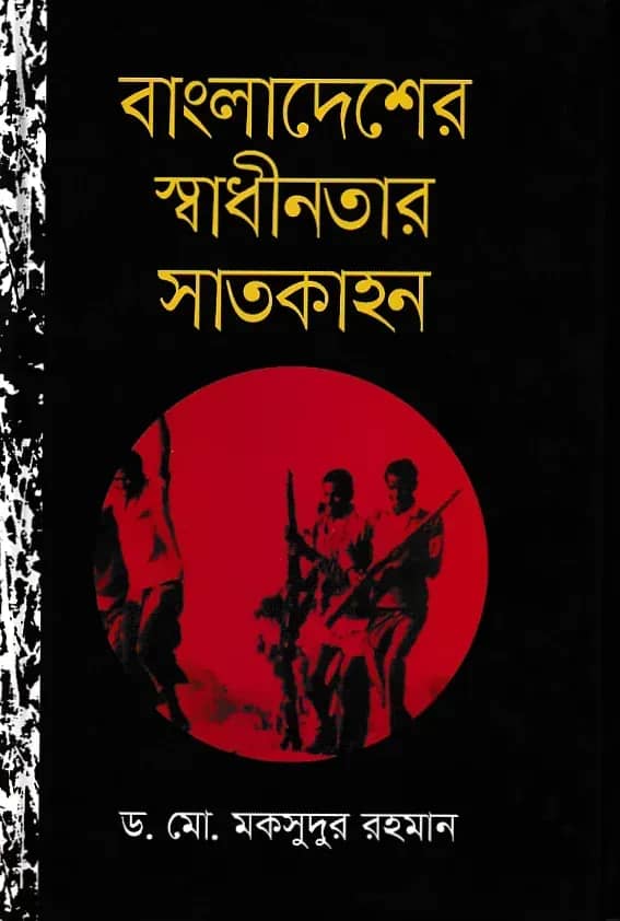 বাংলাদেশের স্বাধীনতার সাতকাহন