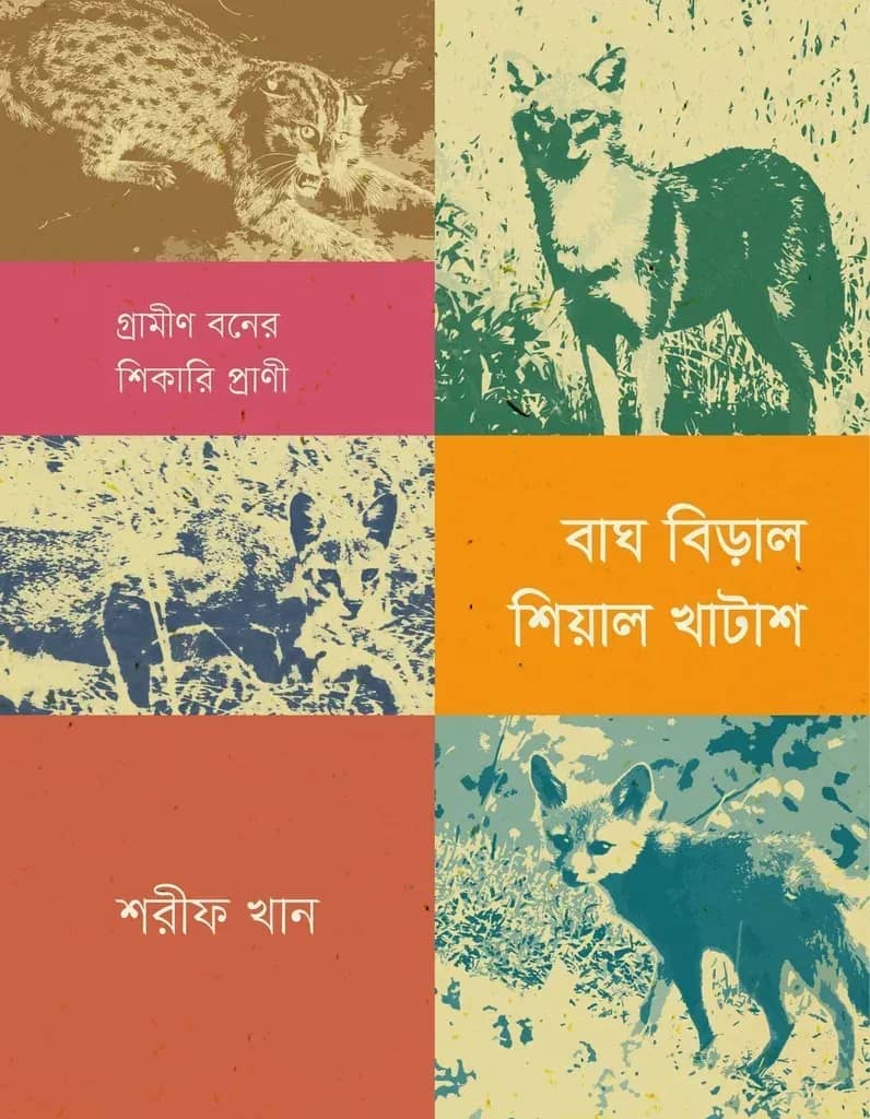 বাঘ বিড়াল শেয়াল খাটাশ