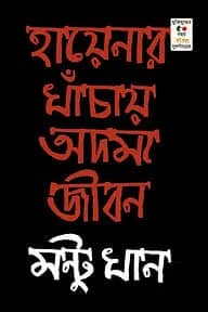 হায়নার খাঁচায় অদম্য জীবন