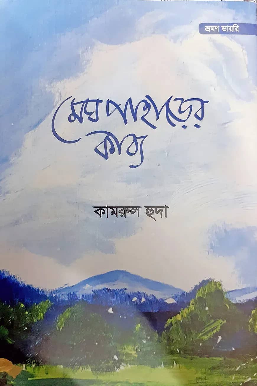 মেঘ পাহাড়ের কাব্য
