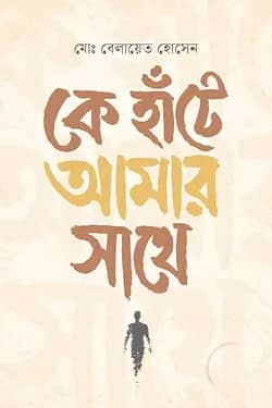কে হাঁটে আমার সাথে