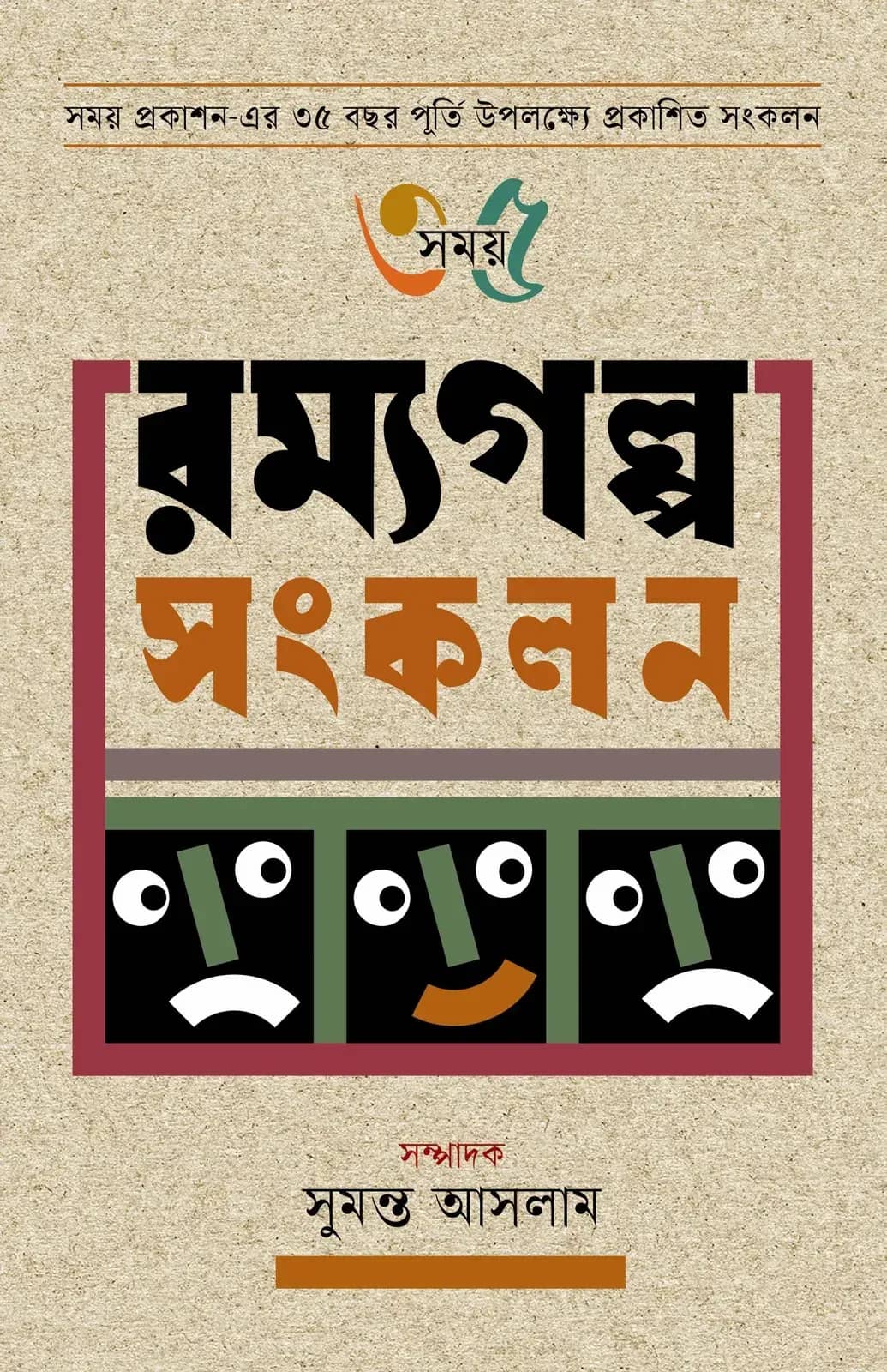 সময় ৩৫ রম্যগল্প সংকলন