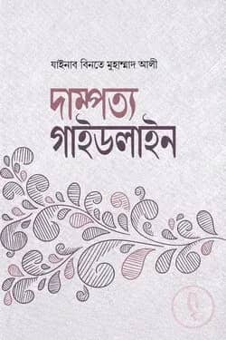 দাম্পত্য গাইডলাইন