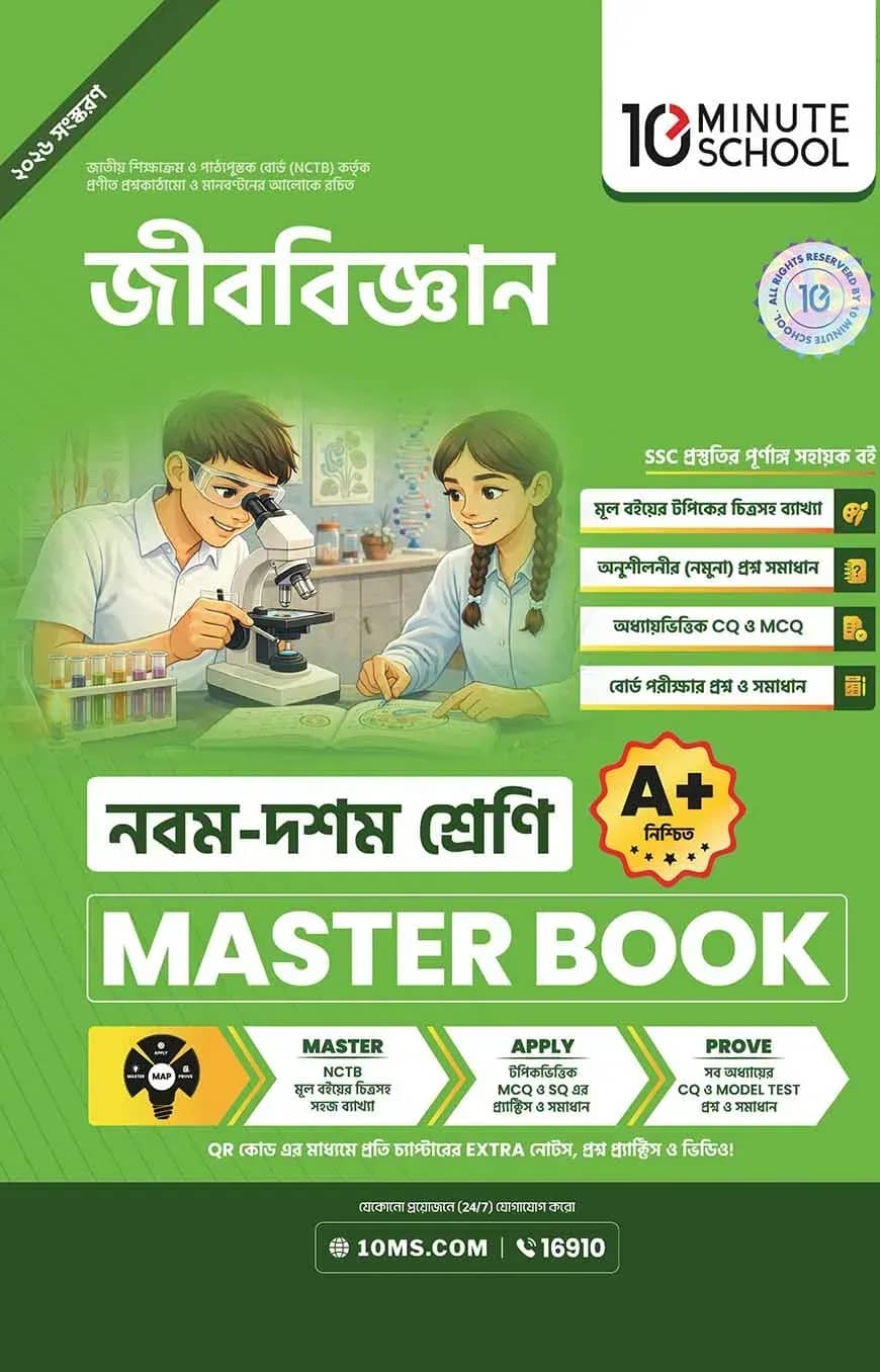 নবম ও দশম শ্রেণি - জীববিজ্ঞান মাস্টার বুক