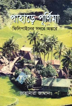 পাহাড়ে পূর্ণিমা ফিলিপাইনের সদরে অন্তরে