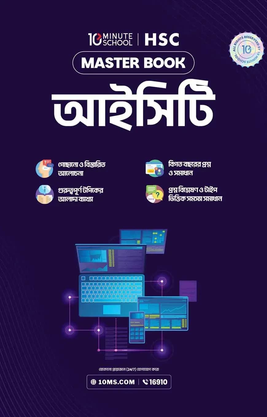 এইচএসসি ICT মাস্টারবুক (২০২৭)