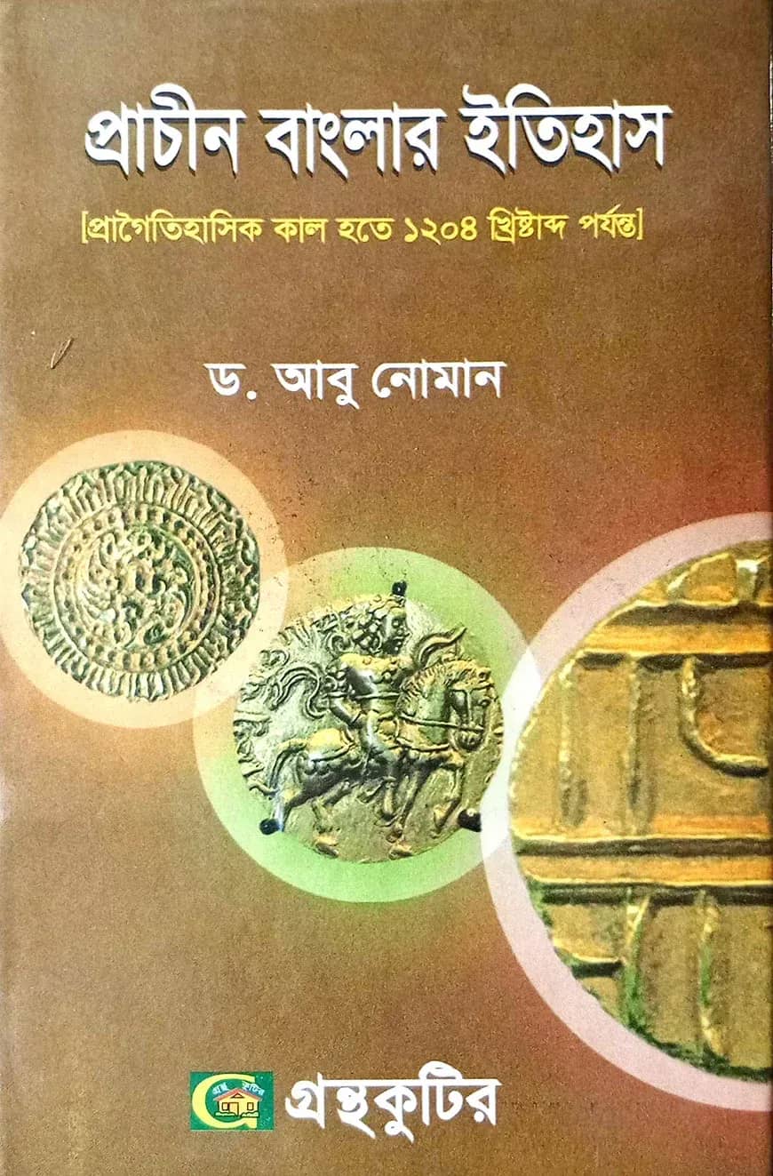 প্রাচীন বাংলার ইতিহাস(প্রাগৈতিহাসিক কাল হতে ১২০৪ খ্রিষ্টাব্দ)