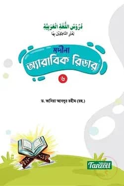 মদীনা অ্যারাবিক রিডার (৬ষ্ঠ খণ্ড)