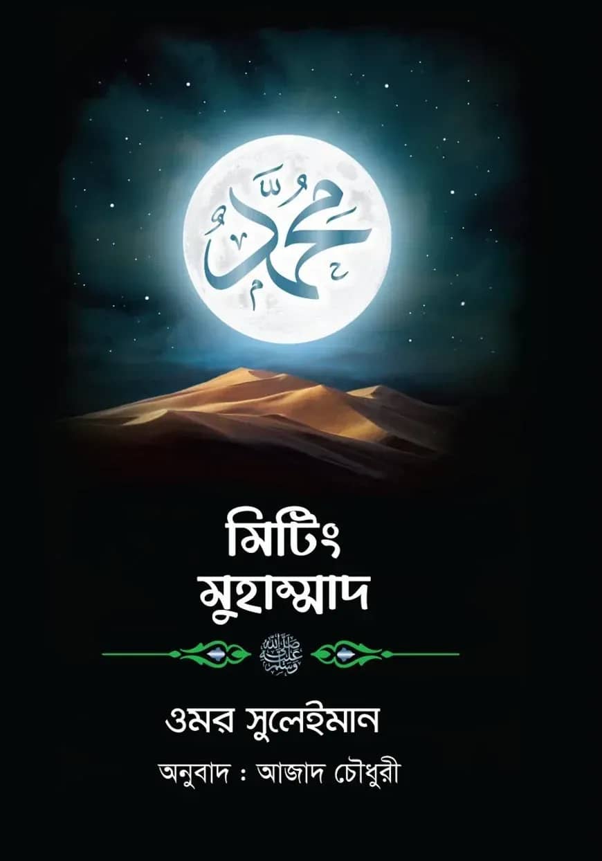 মিটিং মুহাম্মাদ