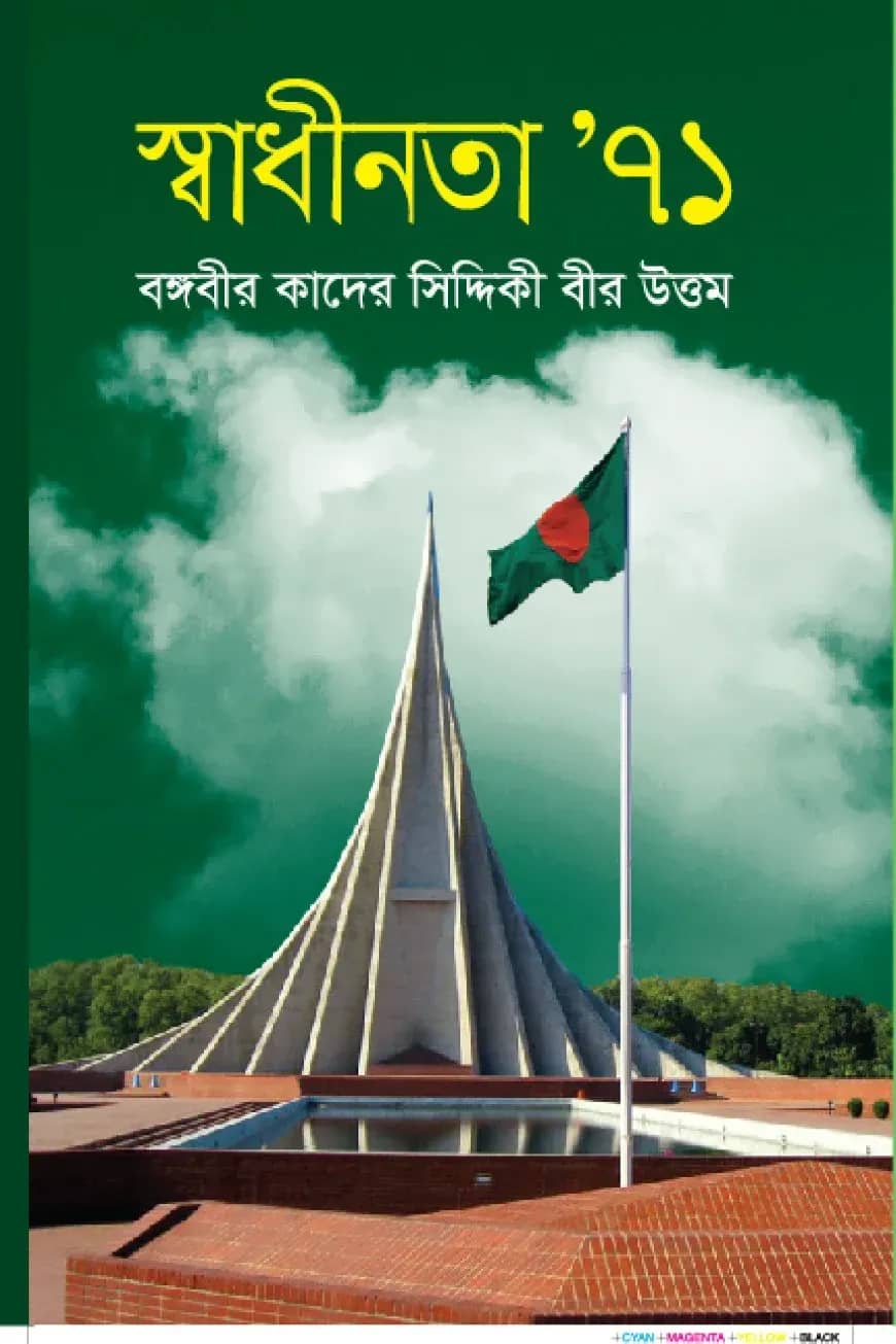 স্বাধীনতার দায়ভার