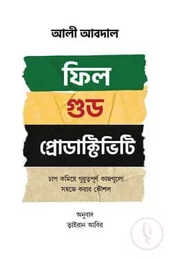 ফিল গুড প্রোডাক্টিভিটি