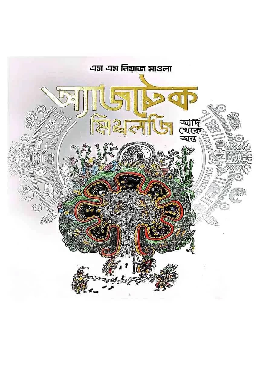 অ্যাজটেক মিথলজি - আদি থেকে অন্ত