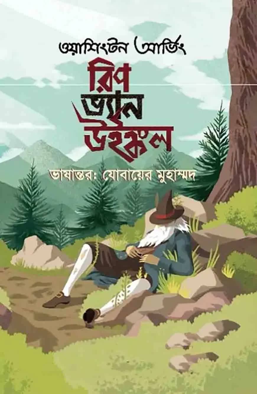 রিপ ভ্যান উইঙ্কল