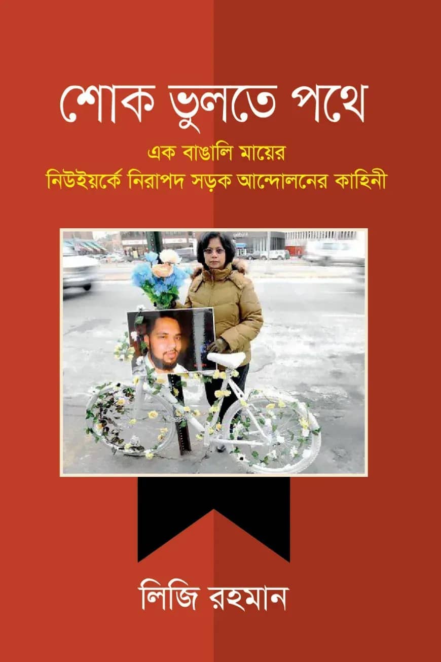 শোক ভুলতে পথে