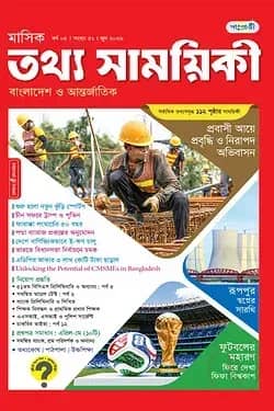 মাসিক তথ্য সাময়িকী – জুন ২০২৬