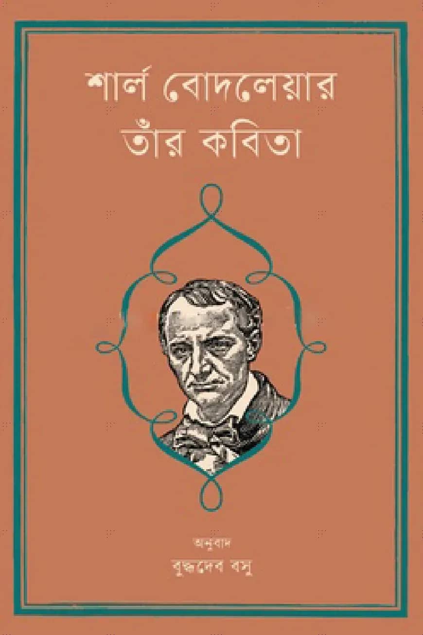 শার্ল বোদলেয়ার : তাঁর কবিতা